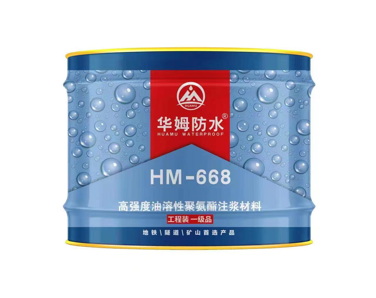HM-668油性注漿料  全國(guó)統(tǒng)一零售價(jià)：￥260